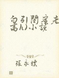 勾引闺蜜老公(高h)小说