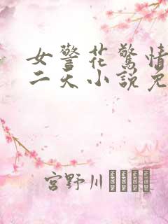 女警花惊情三十二天小说免费阅读