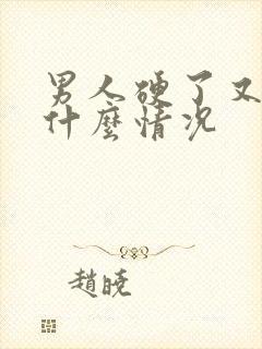 男人硬了又软是什么情况