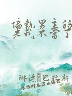 偏执男主的白月光我不当了txt