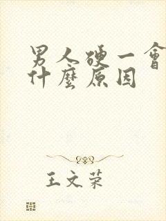 男人硬一会就软什么原因