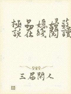 极品媳妇苏媚小说在线阅读