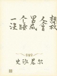 一个男人想睡你没睡成会放弃吗