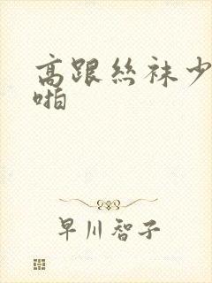 高跟丝袜少妇啪啪