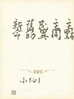 新旧民主主义革命的异同点