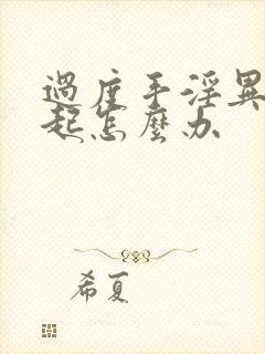 过度手淫异常勃起怎么办