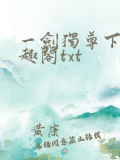 一剑独尊下载笔趣阁txt