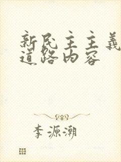 新民主主义革命道路内容