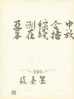 亚洲综合中文字幕在线播放