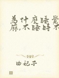 为什么睡觉时手麻,不睡时不麻呢