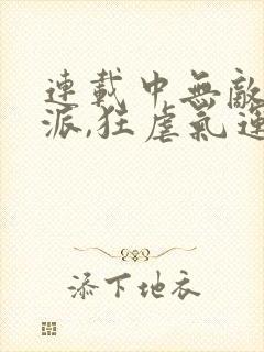 连载中无敌大反派,狂虐气运之子