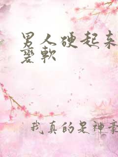 男人硬起来怎么变软