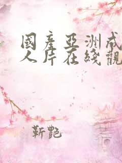 国产亚洲成av人片在线观看×