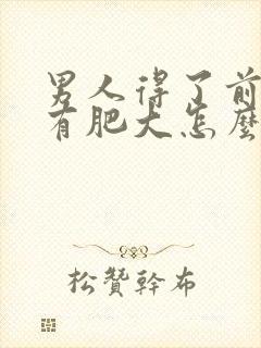 男人得了前列腺有肥大怎么治疗的