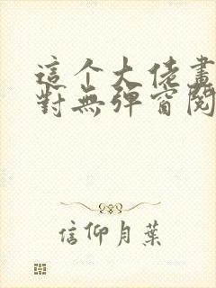 这个大佬画风不对无弹窗阅读