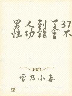 男人到了37岁性功能会不会下降