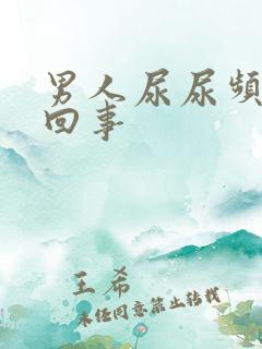 男人尿尿频怎么回事