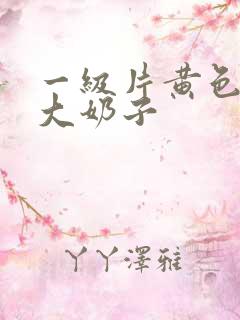 一级片黄色录像大奶子