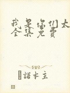 我是你们太奶奶全集免费