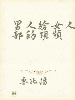 男人给女人舔阴部的视频