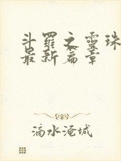 斗罗之灵珠神剑最新篇章