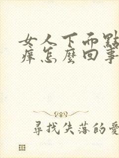 女人下面点疼,痒怎么回事