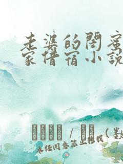 老婆的闺蜜来我家借宿小说