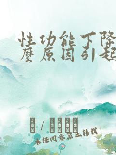 性功能下降是什么原因引起的男性35