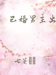 已婚男主出轨
