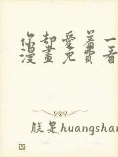 你却爱着一个他漫画免费看下拉式