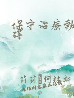 保守治疗勃起障碍