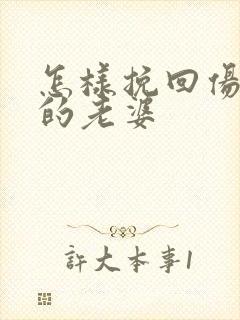 怎样挽回伤透心的老婆