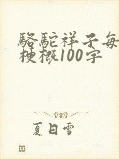 骆驼祥子每章的梗概100字