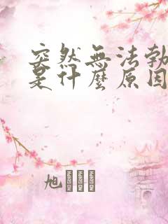 突然无法勃起了是什么原因