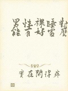 男性裸睡对性功能有好处么