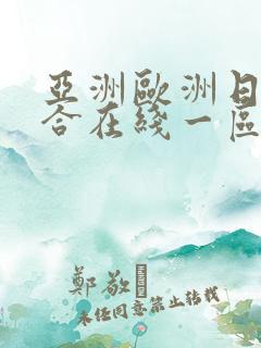 亚洲欧洲日韩综合在线一区