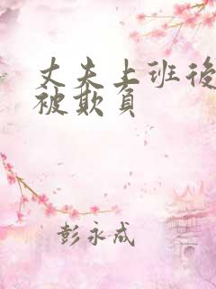 丈夫上班后妻子被欺负