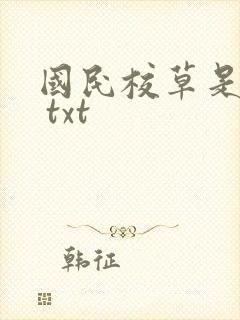 国民校草是女生 txt