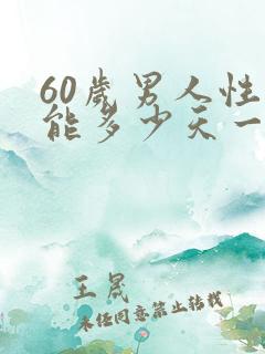 60岁男人性功能多少天一次正常