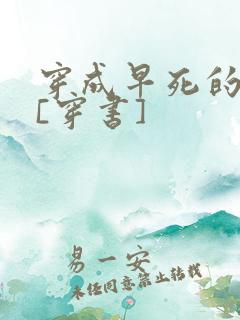 穿成早死的女配[穿书]