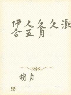 伊人久久激情综合五月