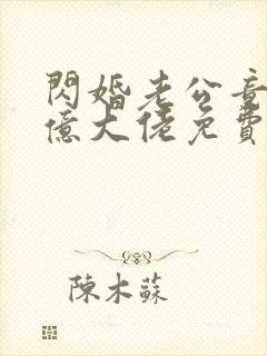 闪婚老公竟是千亿大佬免费阅读