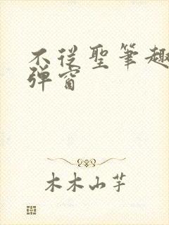 不从圣笔趣阁无弹窗