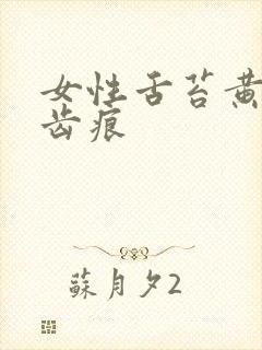 女性舌苔黄腻有齿痕