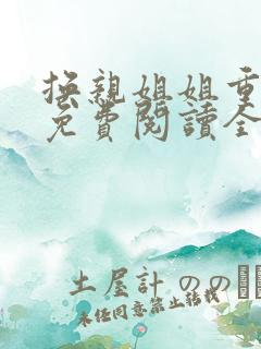 换亲姐姐重生了免费阅读全文小说