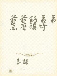 爷爷的弟弟老婆怎么称呼