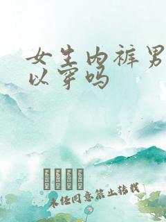 女生内裤男生可以穿吗