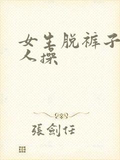 女生脱裤子让男人操