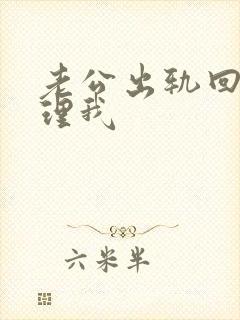 老公出轨回来不理我