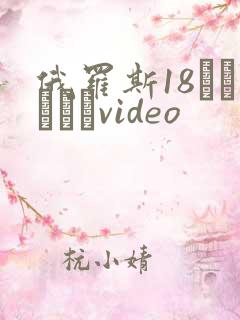 俄罗斯18давайvideo